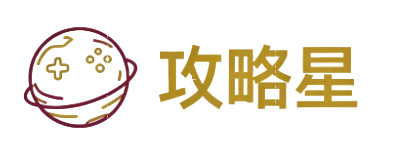 游戏攻略交流社区_攻略星