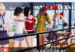 我真正的愿望 真实情欲 My Real Desire攻略