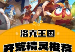 洛克王国世界御三家开荒精灵选择全攻略，花火迪莫罗隐PVE强度梯队与跑图精灵推荐