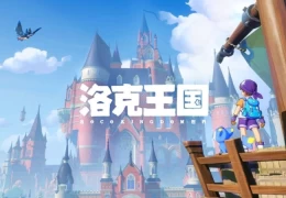 洛克王国世界新手开局必做攻略 初始宠物选择火神阵容搭配全解析