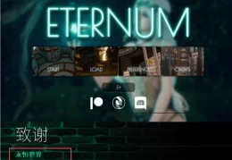 永恒世界 Eternum攻略 v0.8版本通用 解锁全部后宫完美结局
