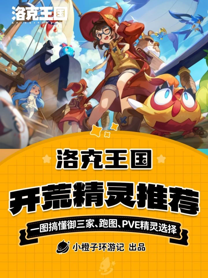 洛克王国世界御三家开荒精灵选择全攻略,花火迪莫罗隐PVE强度梯队与跑图精灵推荐 第1张 洛克王国世界御三家开荒精灵选择全攻略,花火迪莫罗隐PVE强度梯队与跑图精灵推荐 第1张