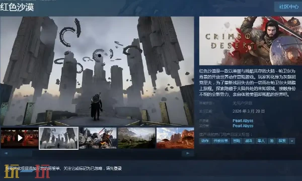 红色沙漠Steam上叫什么 英文名Crimson Desert搜索指南与购买避坑攻略 第1张 红色沙漠Steam上叫什么 英文名Crimson Desert搜索指南与购买避坑攻略 第1张